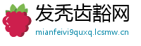 发秃齿豁网